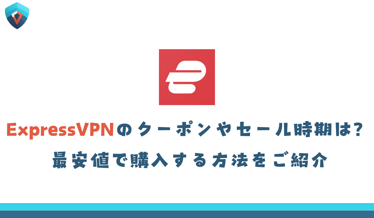 ExpressVPN クーポン