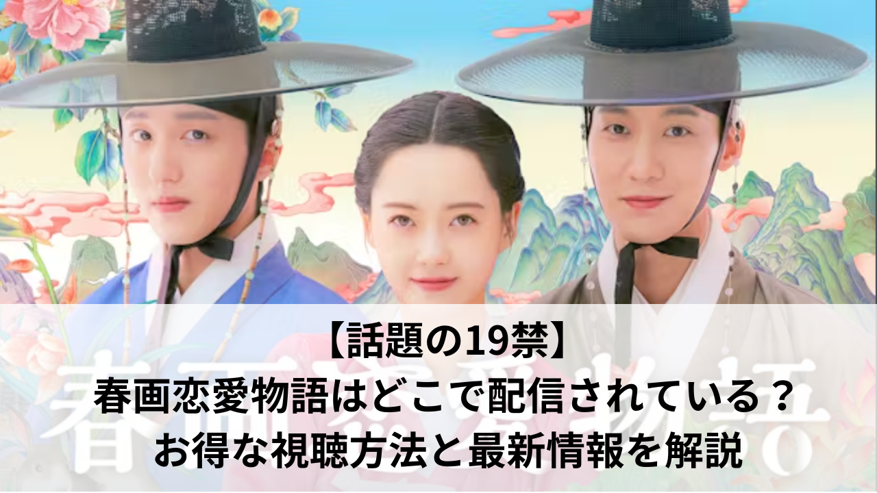 春画恋愛物語　配信