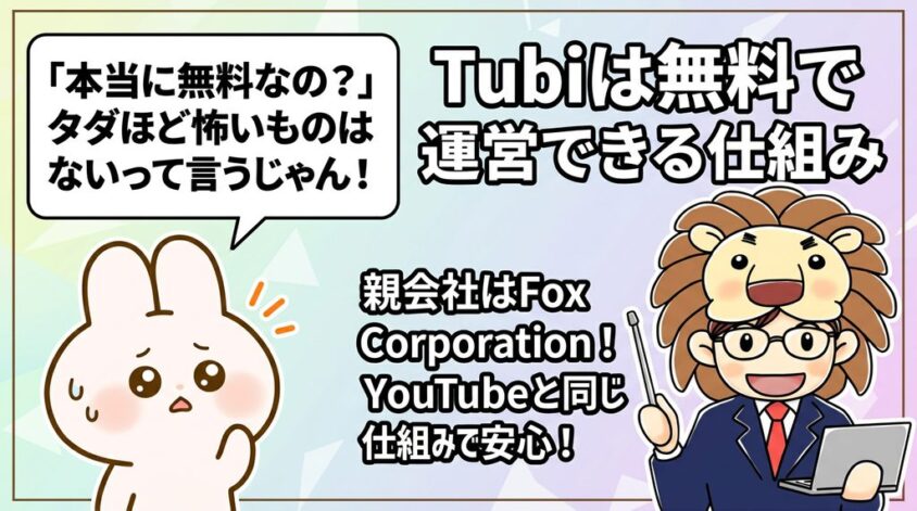 Tubi　無料