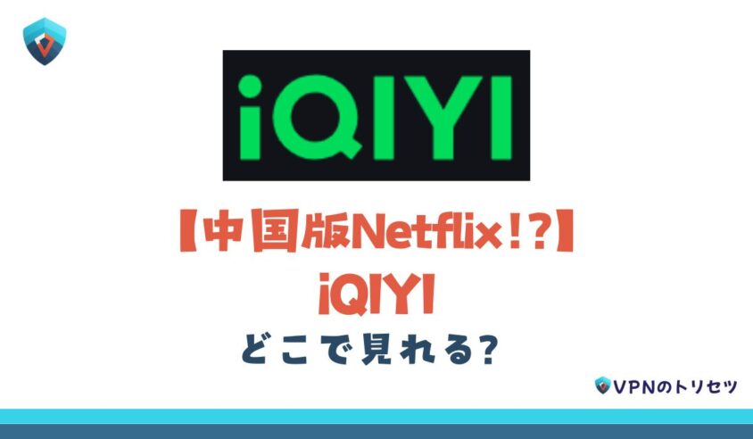iQIYI　どこで見れる