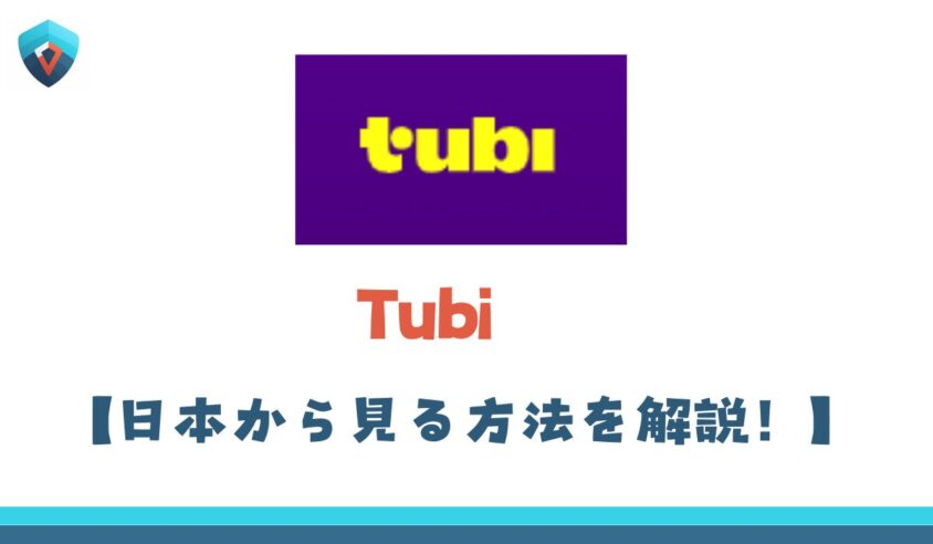 Tubi　日本から見る