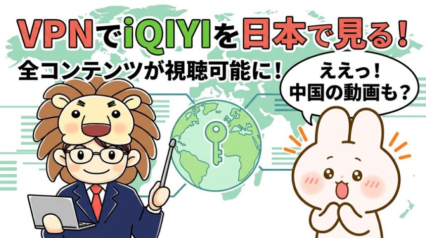 iQIYI　日本で見る