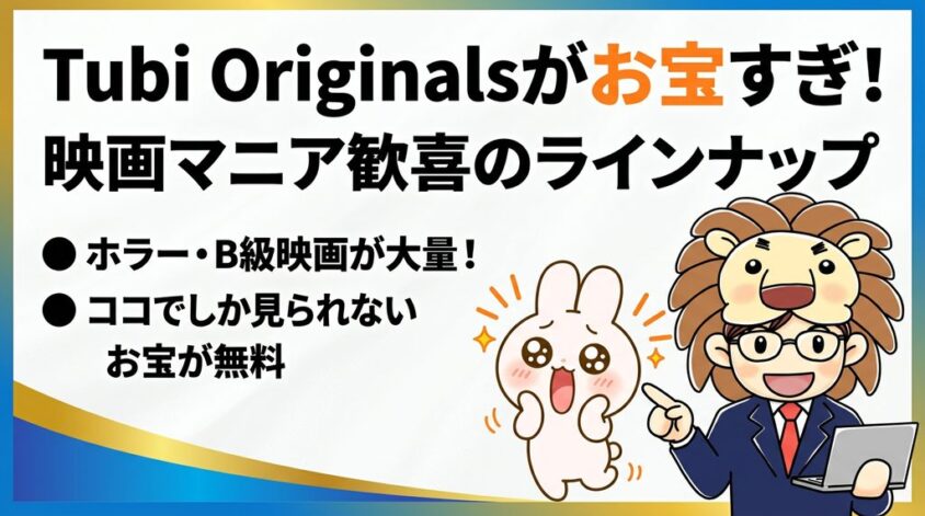 Tubi　映画