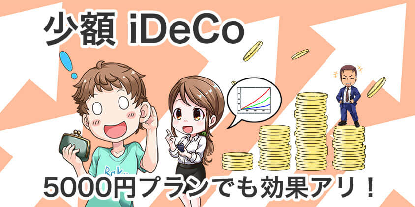 【少額でのiDeCo】5000円でも効果あり