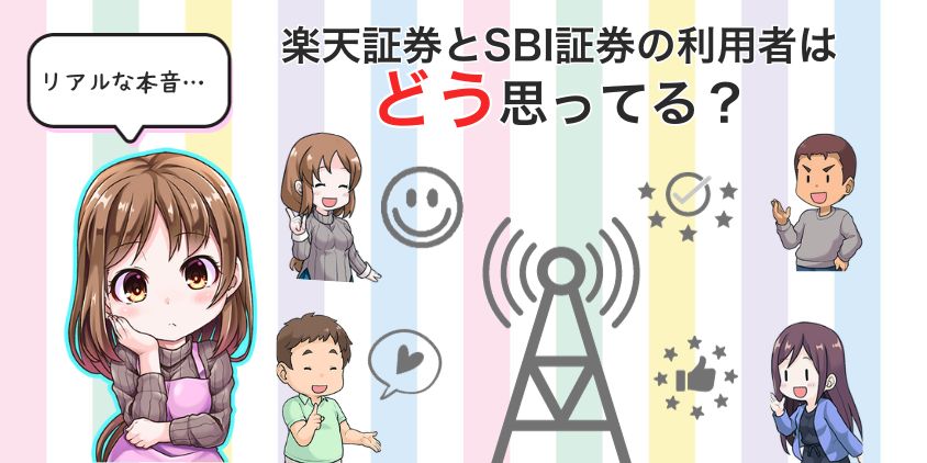 楽天証券とSBI証券の利用者の本音