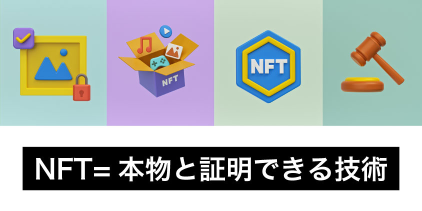 NFTアートとは？知っておきたい4つの特徴