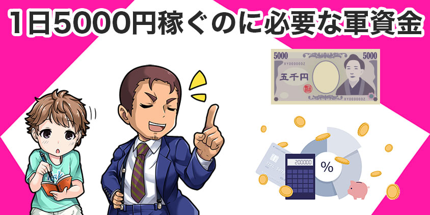 1日5000円稼ぐための必要資金