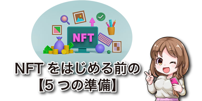 NFTアートの始め方【準備編】