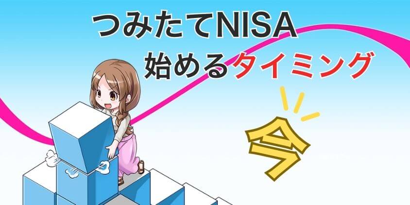 つみたてNISA　始めるタイミング