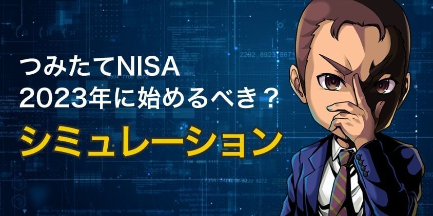 【106万円！】2023年につみたてNISAを始めたケースをシミュレーション