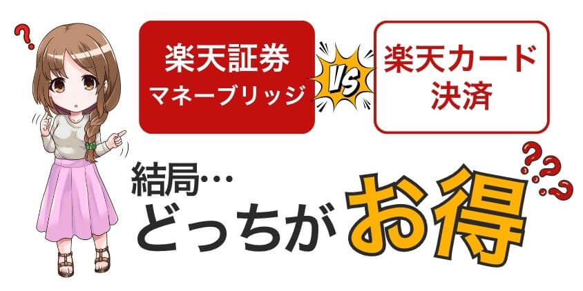 楽天証券マネーブリッジとカード積立お得なのはカード積立