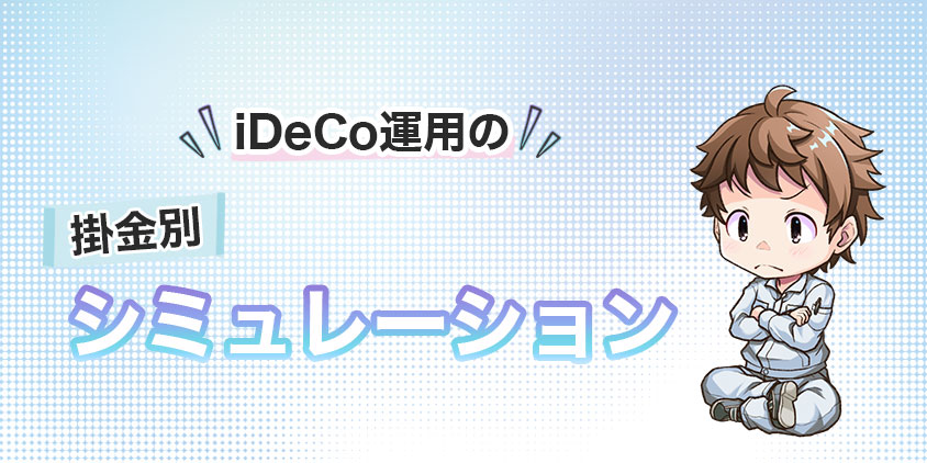 iDeCo運用の掛金別シミュレーション