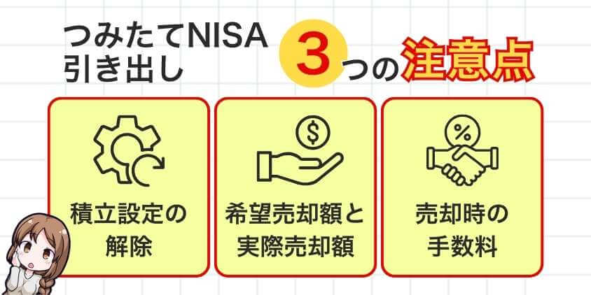 つみたてNISAを引き出すときの3つの注意点