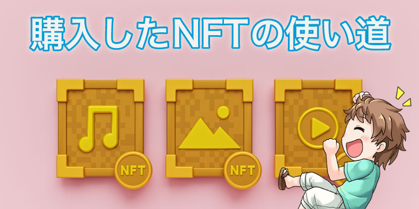 NFTアートの楽しみ方【買ってどうする？】