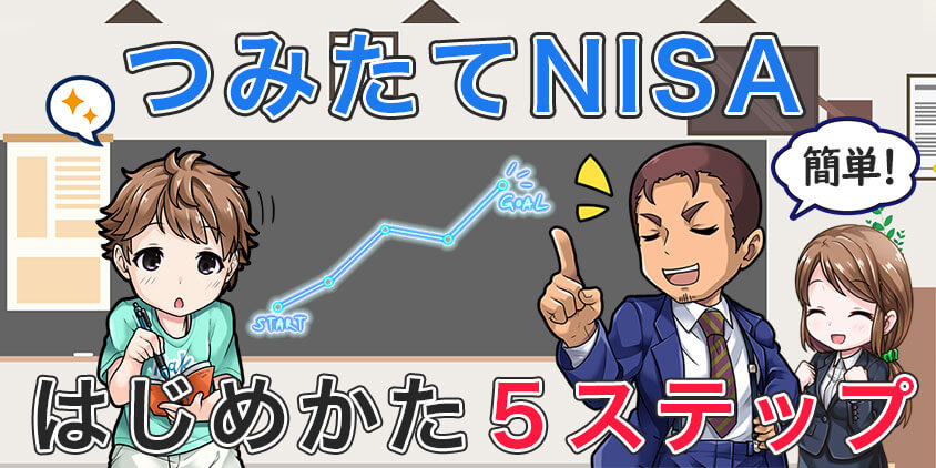 つみたてNISAの始め方5ステップ