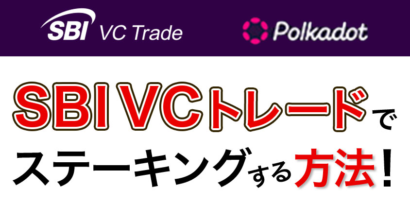 SBI-VCトレードでステーキングをする方法