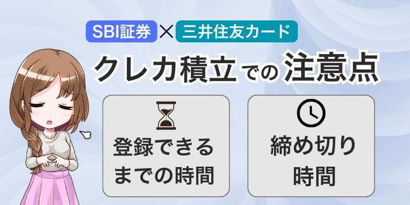 SBI証券で三井住友カードでクレカ積立する際の注意点