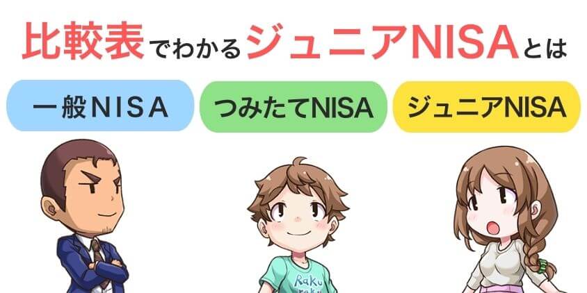 【比較表】ジュニアNISAとは？