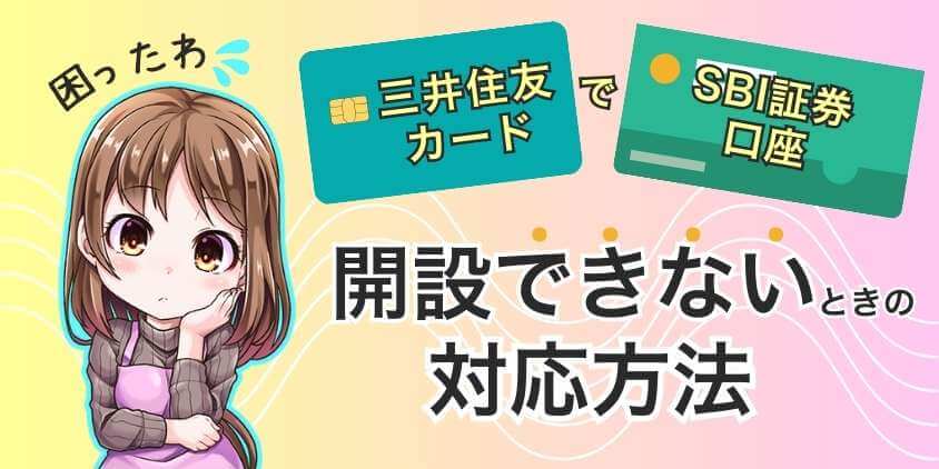 【注意】三井住友カード経由で口座開設できないときの対応