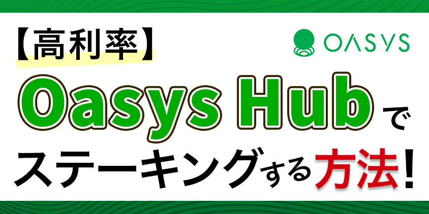 【高利率】Oasys-Hubでステーキングする方法