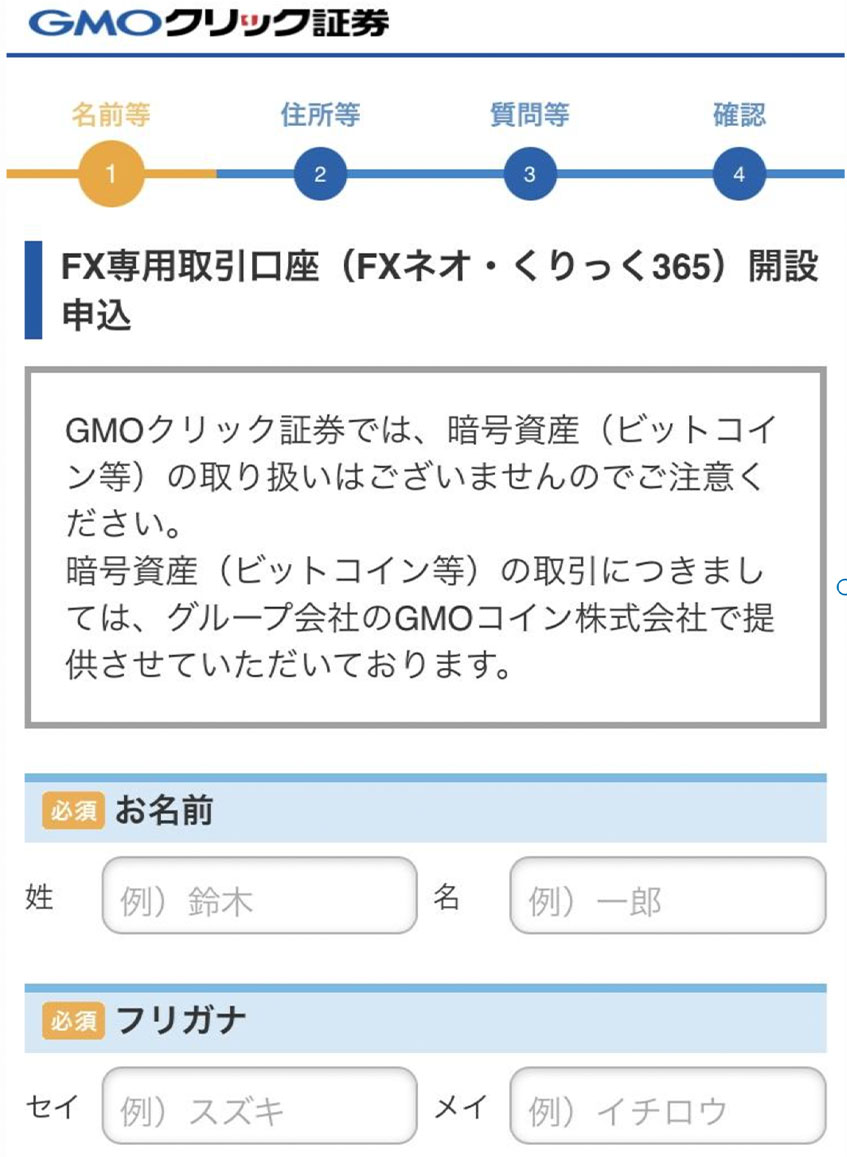 GMOクリック証券の入力フォーム画面例1