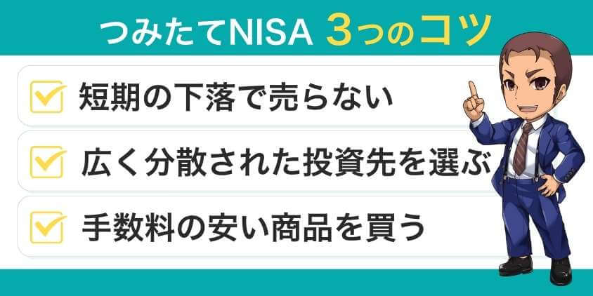 積み立て投資を成功させる3つのコツ