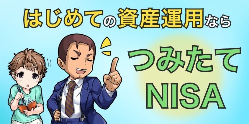 はじめての資産運用ならつみたてNISAがおすすめ