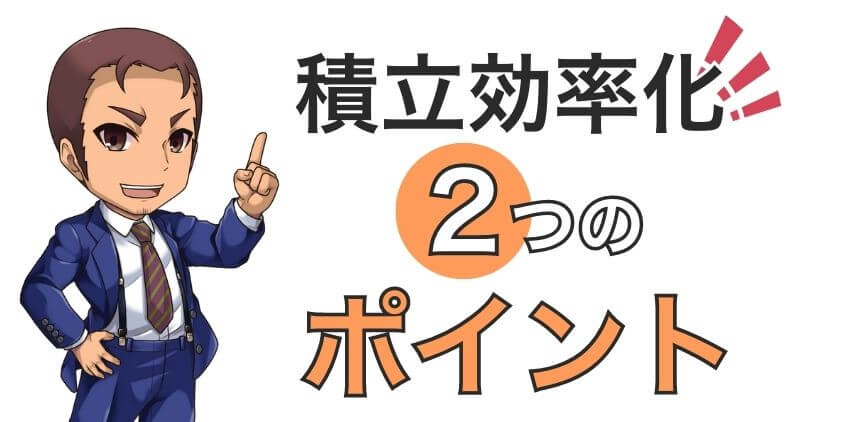 クレカ積立効率化ふたつのポイント