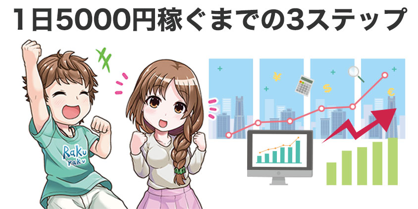 1日5000円稼ぐための3ステップ