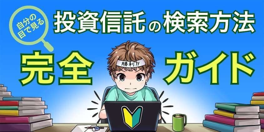 【自分の目で見る】投資信託の検索方法