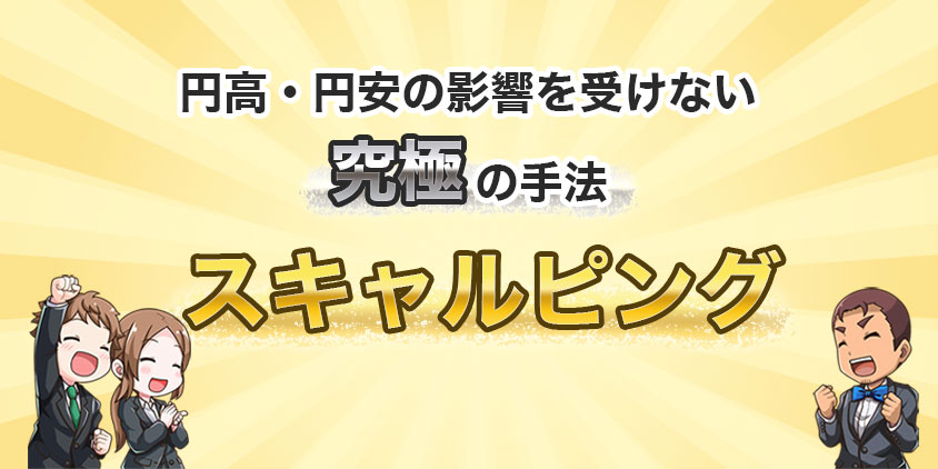 円安・円高の影響を受けない究極の手法スキャルピング