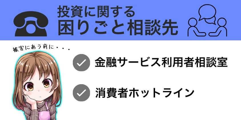 投資に関する困りごとがある場合の相談先