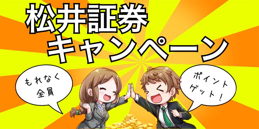 【最新】松井証券のキャンペーン！口座開設だけでポイントゲット