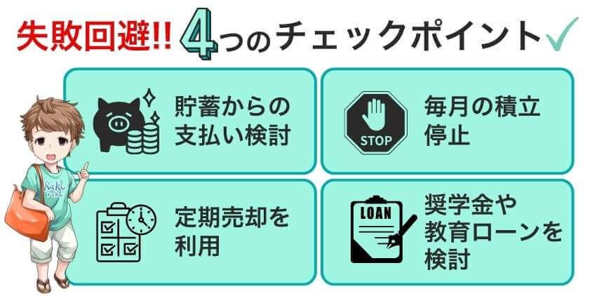 つみたてNISA引き出す前に！4つのチェックで失敗回避