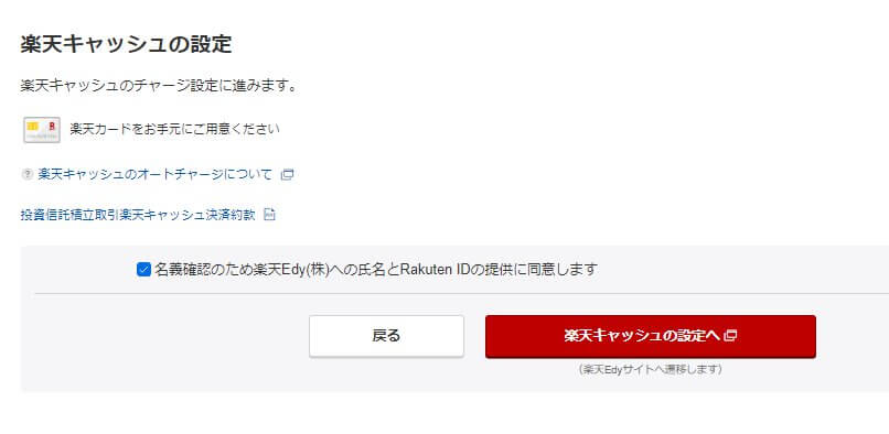 楽天キャッシュの設定