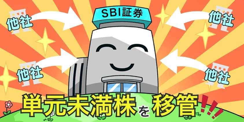 【他社からSBI証券へ】単元未満株式を移管できる