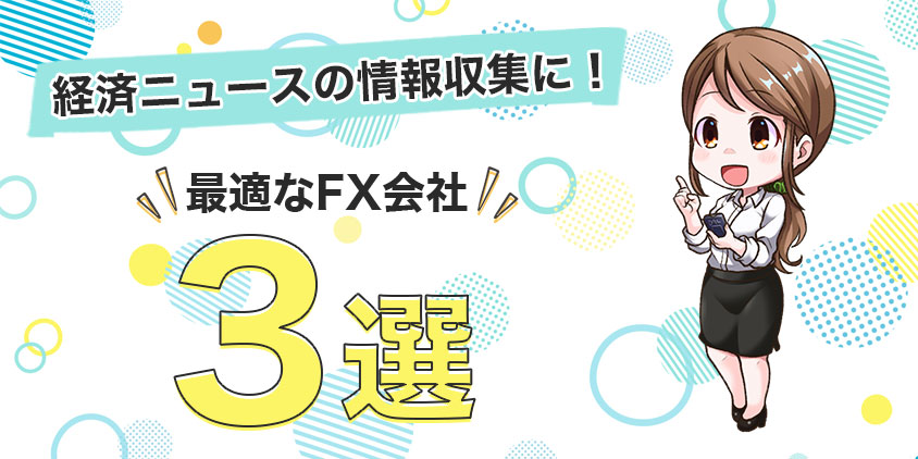 経済ニュースの情報収集に最適なFX会社3選