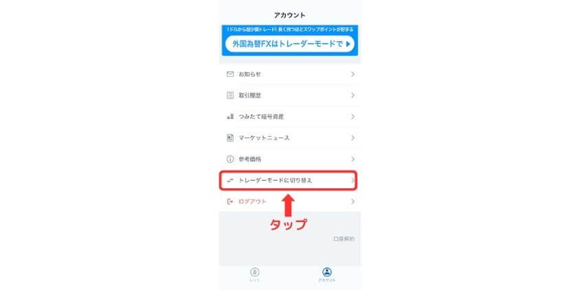 トレーダーモードに切り替え
