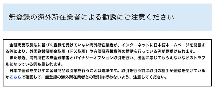 金融庁のバイナリーオプション注意喚起