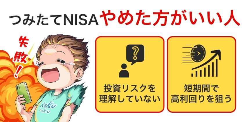 つみたてNISAをやめておいた方がいい人