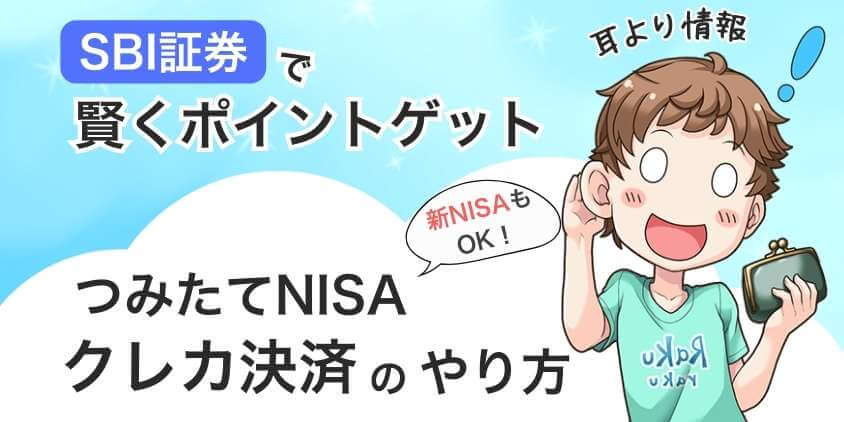 sbi証券でつみたてnisaのクレジットカード決済