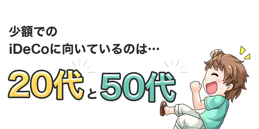 少額でのiDeCoに向いているのは20代と50代