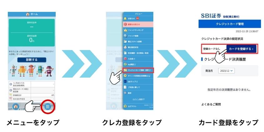 SBI証券簡単つみたてせっていアプリ
クレカ登録