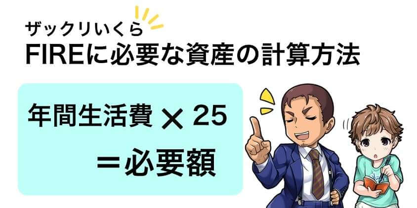 実際FIREで必要な資産はいくら？