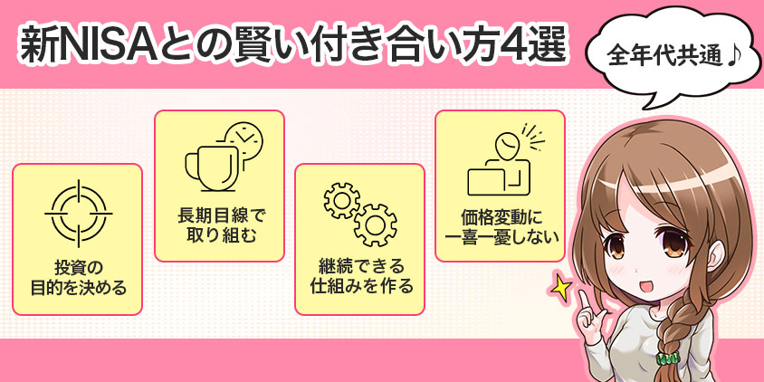 【全年代共通】新NISAとの賢い付き合い方4選