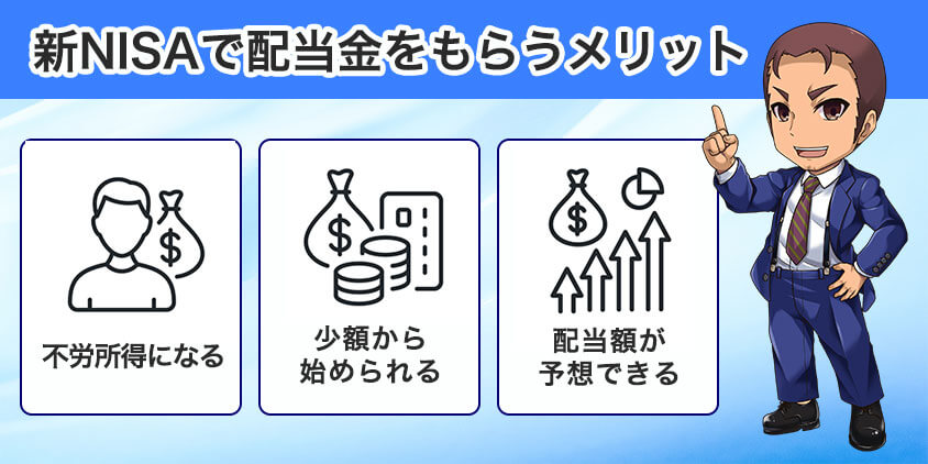 新NISAで配当金をもらう メリット