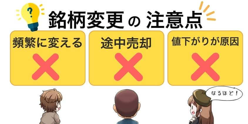 銘柄変更の注意点