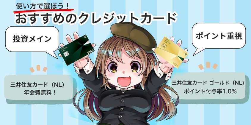 SBI証券で使えるおすすめクレジットカード