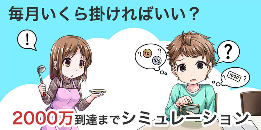 iDeCoで2000万円に到達するために必要な金額をシミュレーション