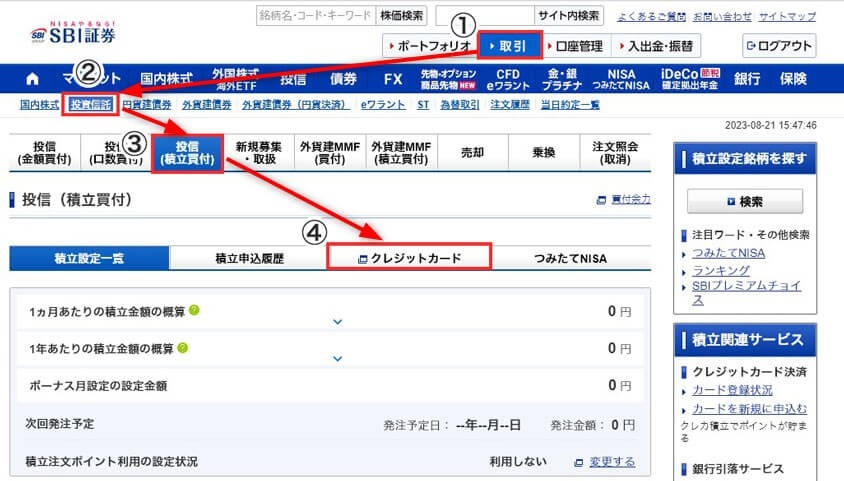 SBI証券クレカ決済設定方法